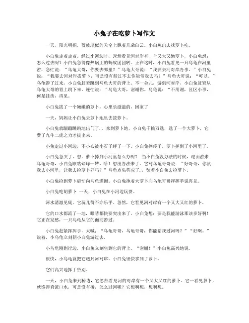 小兔子在吃萝卜写作文