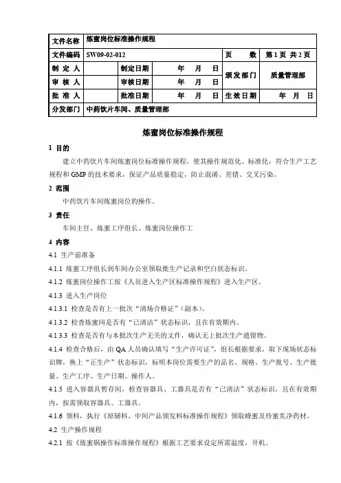 SW09-02-012  炼蜜岗位标准操作规程=