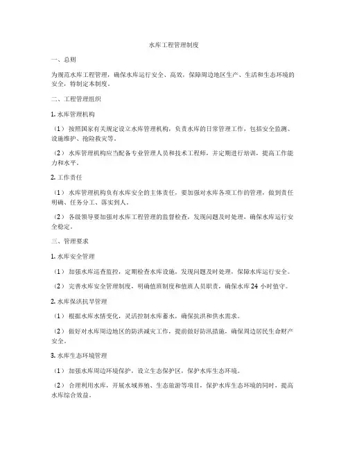 水库工程管理制度