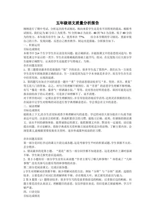 五年级语文质量分析报告 2