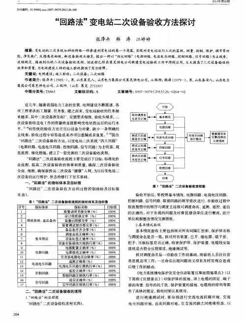 “回路法”变电站二次设备验收方法探讨