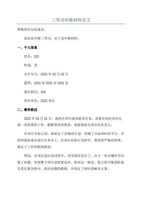 三等功申报材料范文