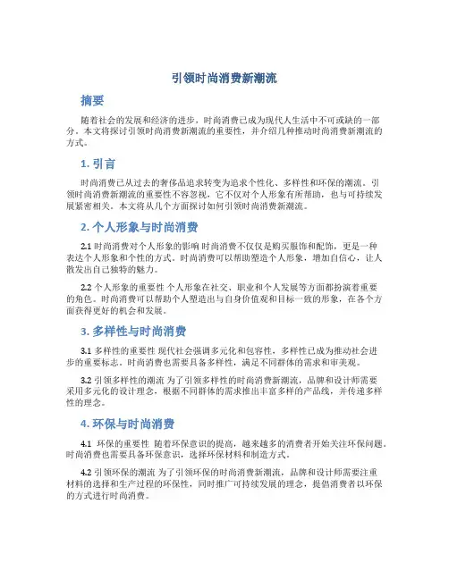 引领时尚消费新潮流