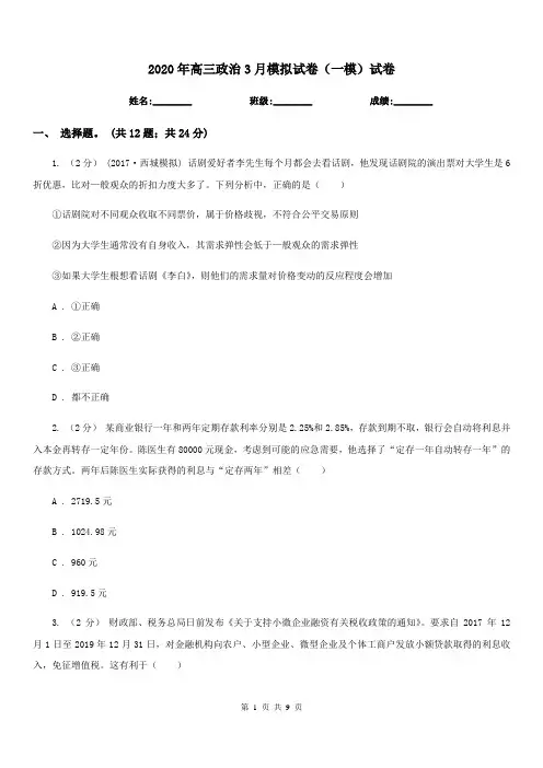 2020年高三政治3月模拟试卷(一模)试卷