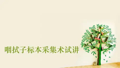 咽拭子标本采集术试讲 ppt课件