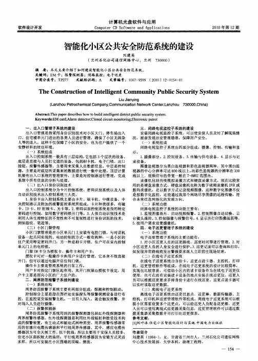 智能化小区公共安全防范系统的建设