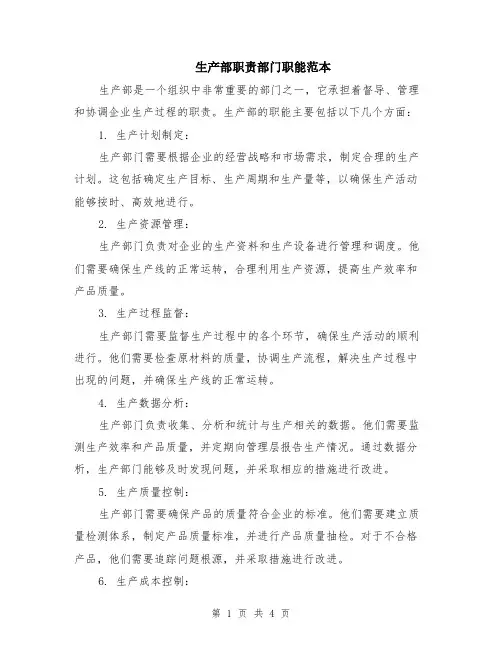 生产部职责部门职能范本（2篇）