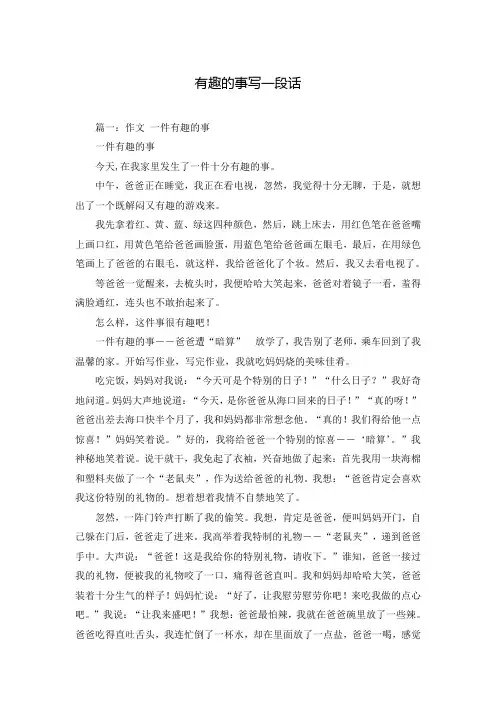 有趣的事写一段话