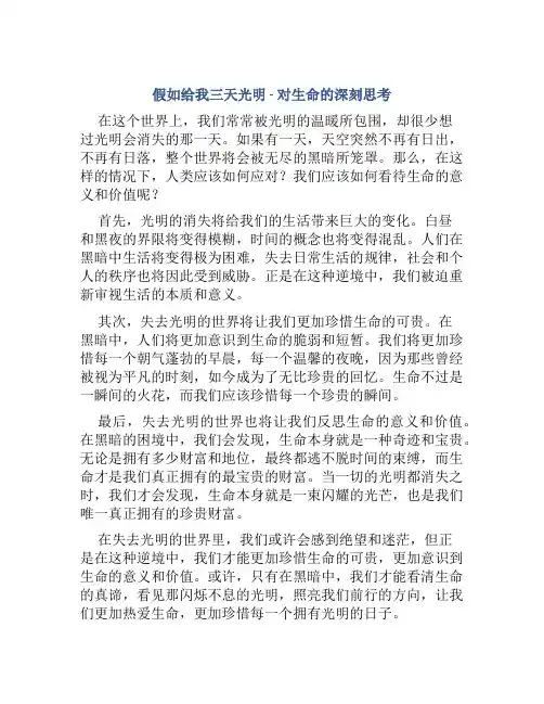 《假如给我三天光明》对生命的深刻思考