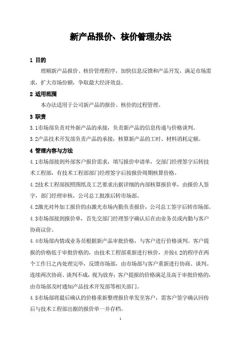 新产品报价、核价管理办法