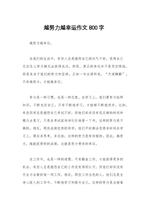 越努力越幸运作文800字