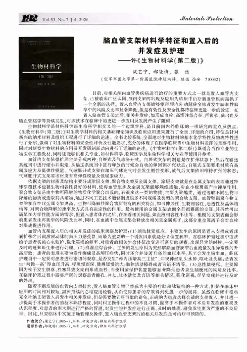 脑血管支架材料学特征和置入后的并发症及护理——评《生物材料学(第二版)》