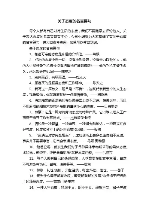 关于态度的名言警句