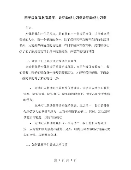 四年级体育教育教案：让运动成为习惯