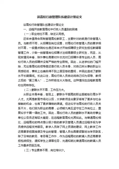 谈高校行政管理队伍建设计策论文