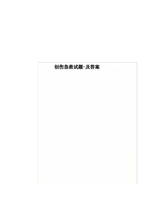 创伤急救试题-及答案