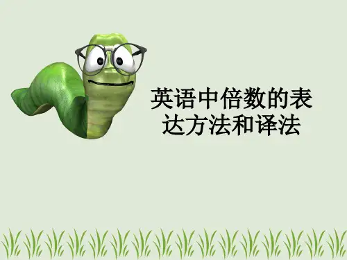 英语中倍数的表达方法 课件 24张PPT
