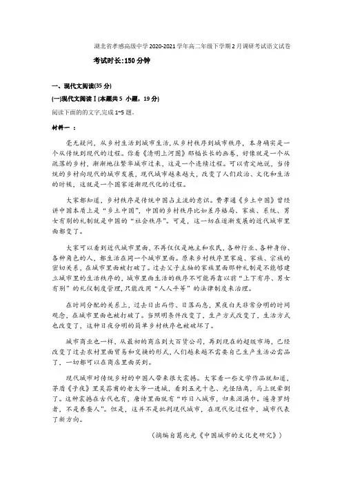 湖北省孝感高级中学2020-2021学年高二年级下学期2月调研考试语文试卷