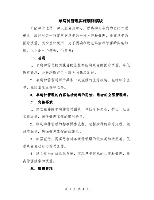 单病种管理实施细则模版