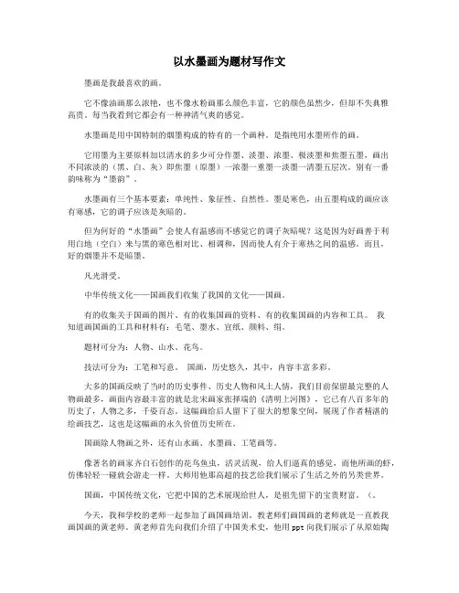 以水墨画为题材写作文