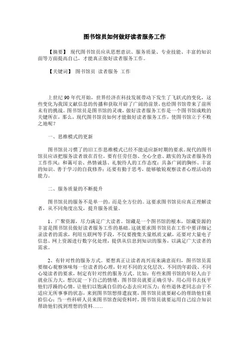 图书馆员如何做好读者服务工作