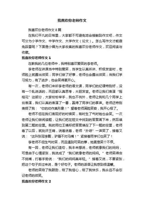 我喜欢你老师作文8篇