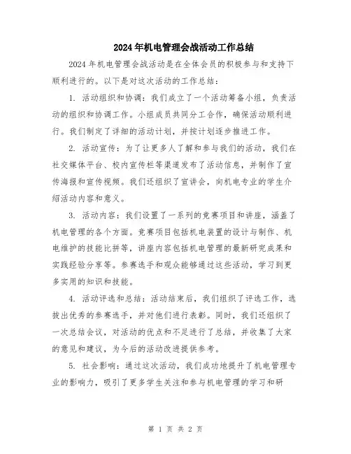 2024年机电管理会战活动工作总结