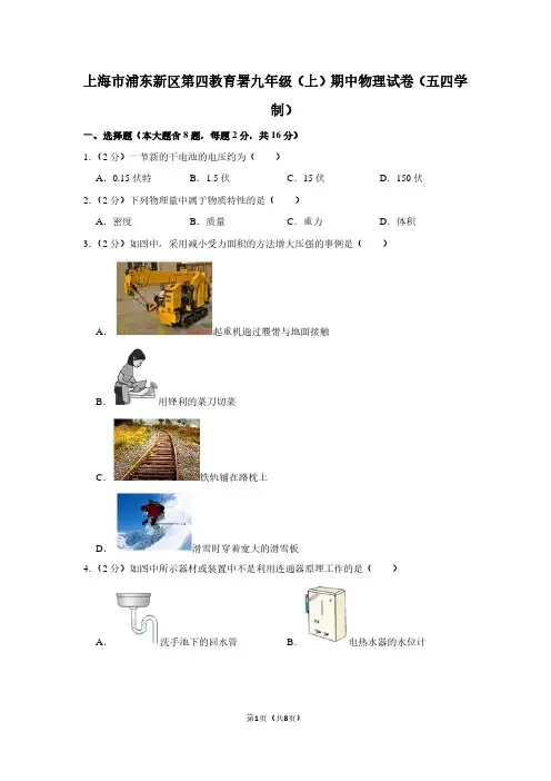 上海市浦东新区第四教育署九年级(上)期中物理试卷(五四学制)