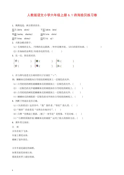 部编人教版六年级上册语文同步练习-诗海拾贝-有答案【推荐】.docx