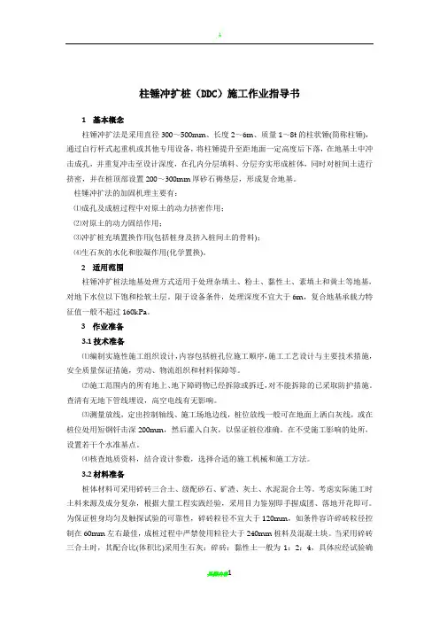 柱锤冲扩桩(DDC)施工作业指导书
