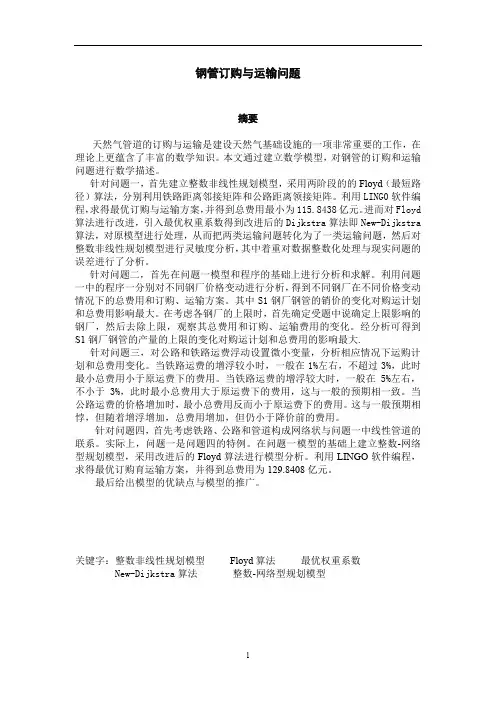 钢管订购与运输问题