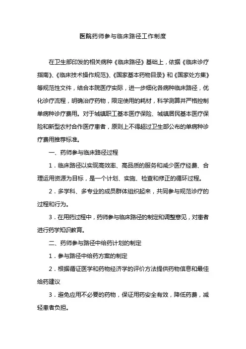 医院药师参与临床路径工作制度