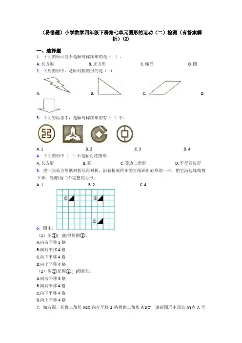 (易错题)小学数学四年级下册第七单元图形的运动(二)检测(有答案解析)(2)