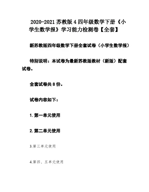 2020-2021苏教版4四年级数学下册《小学生数学报》学习能力检测卷【全套】