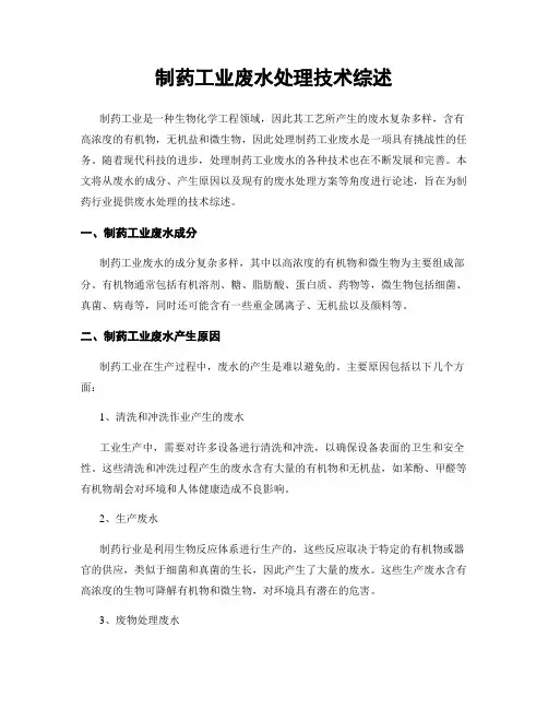 制药工业废水处理技术综述