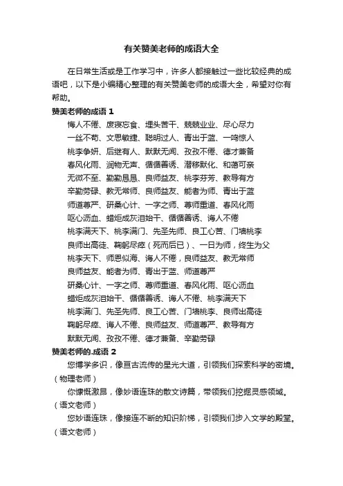 有关赞美老师的成语大全