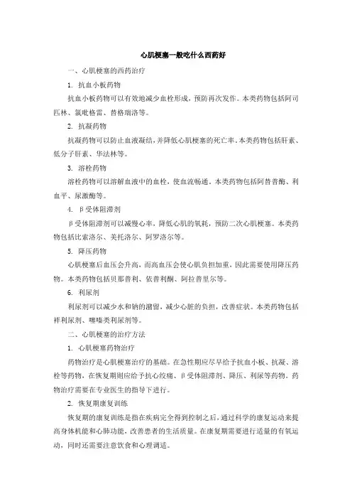 心肌梗塞一般吃什么西药好 (2)