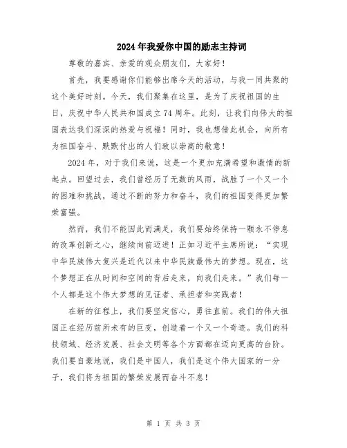 2024年我爱你中国的励志主持词