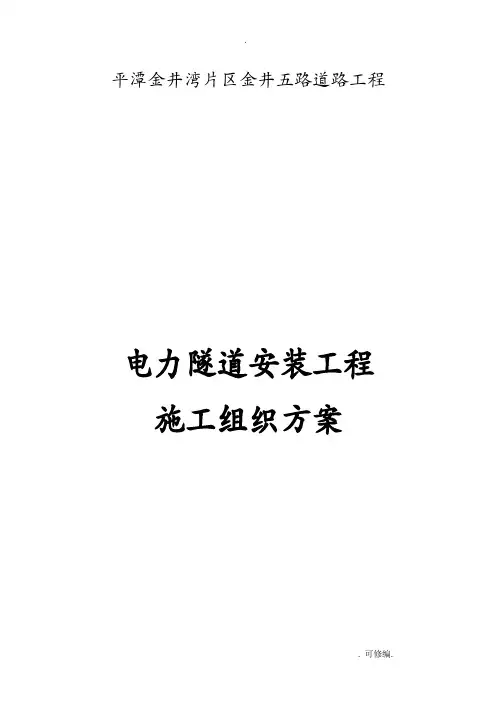 电力隧道安装建筑施工组织设计及对策