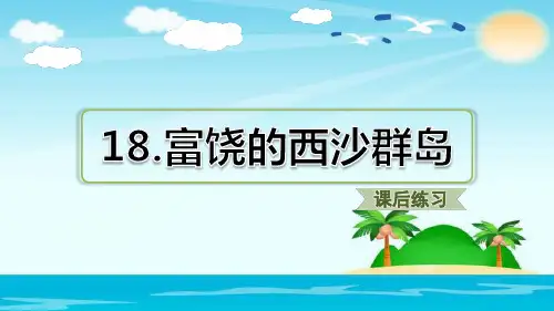人教部编版语文三年级上册《富饶的西沙群岛》课后练习优秀教学课件