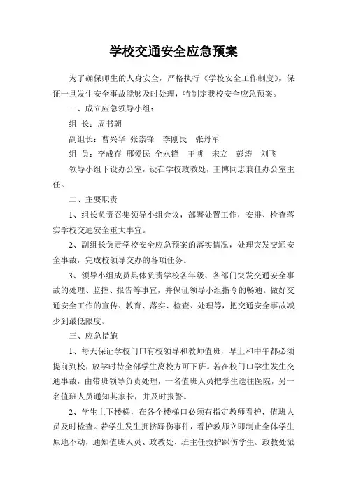 学校交通安全应急预案
