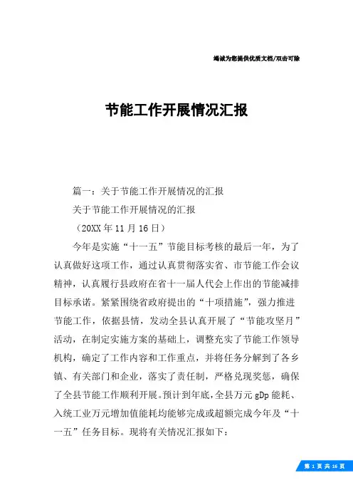 节能工作开展情况汇报
