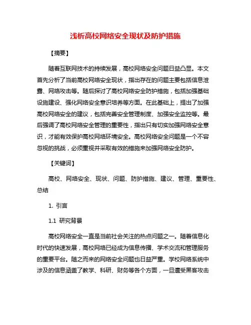 浅析高校网络安全现状及防护措施