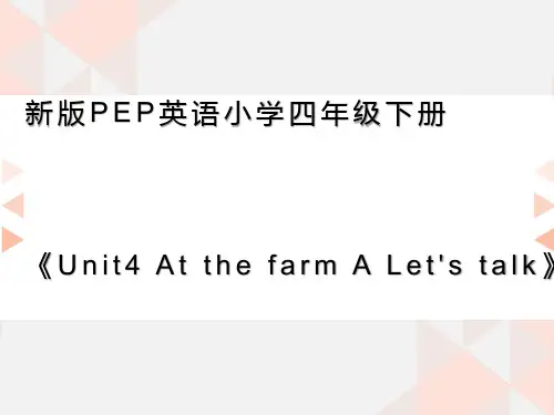 新版PEP英语小学四年级下册《Unit4 At the farm A Let's talk》课件