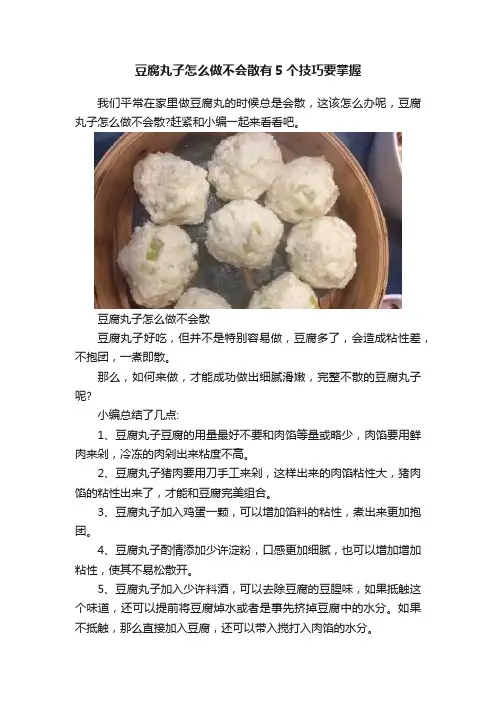 豆腐丸子怎么做不会散有5个技巧要掌握
