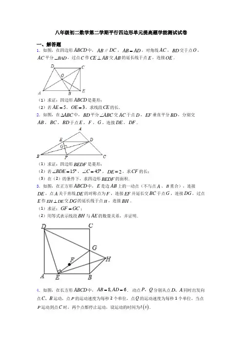 八年级初二数学第二学期平行四边形单元提高题学能测试试卷