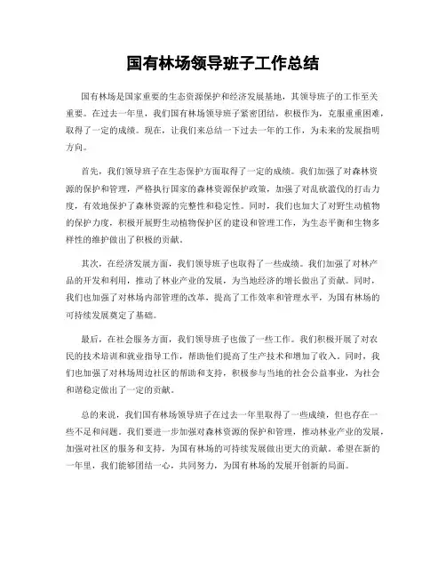 国有林场领导班子工作总结