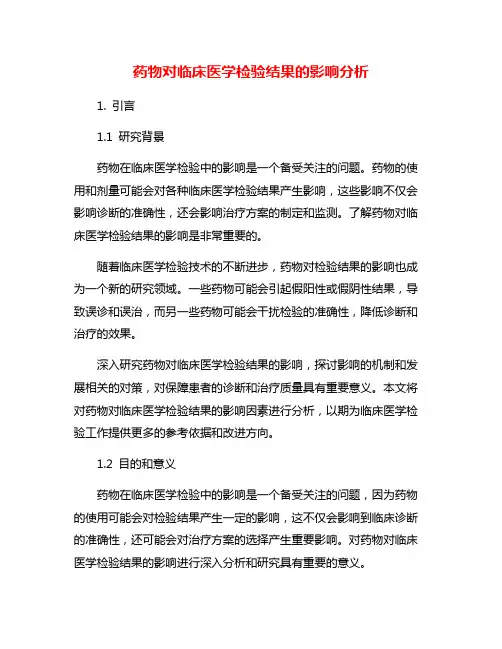 药物对临床医学检验结果的影响分析