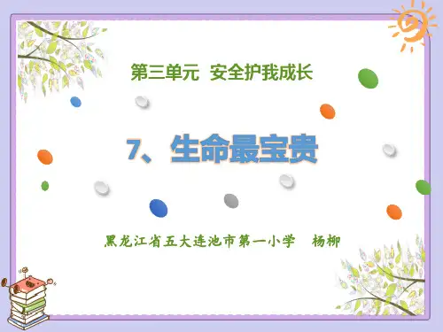 (部编版)三年级上道德与法治《生命最宝贵》教学课件PPT