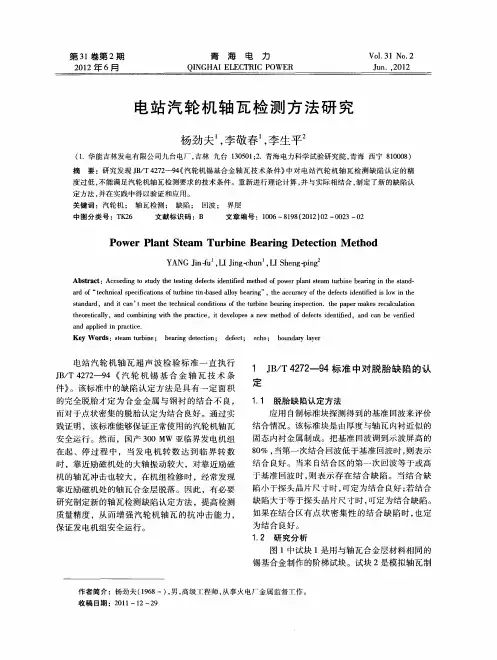 电站汽轮机轴瓦检测方法研究
